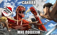 саняяя мне поохууй