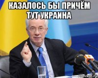 казалось бы причём тут украина 