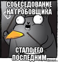 собеседование на гробовщика стало его последним