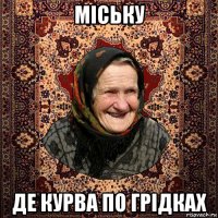 міську де курва по грідках