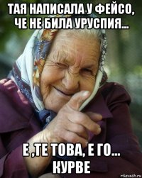 тая написала у фейсо, че не била уруспия... е ,те това, е го... курве