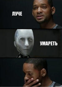 луче умареть