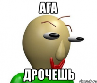 ага дрочешь
