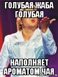 голубая жаба голубая наполняет ароматом чая
