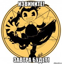извините! завтра будет!