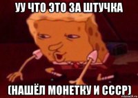 уу что это за штучка (нашёл монетку и ссср)