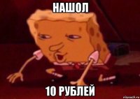 нашол 10 рублей