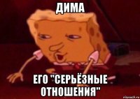 дима его "серьёзные отношения"