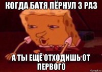 когда батя пёрнул 3 раз а ты ещё отходишь от первого