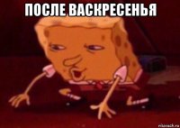 после васкресенья 