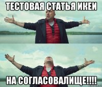 тестовая статья икеи на согласовалище!!!!