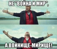 не "война и мир", а войнище-мирище!