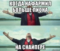 когда нафармил больше лиона на снайпере