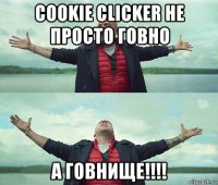 cookie clicker не просто говно а говнище!!!!