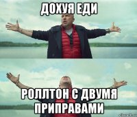 дохуя еди роллтон с двумя приправами