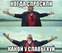 когда спросили какой у славы хуй