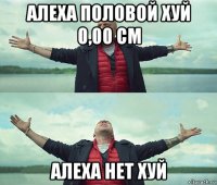 алеха половой хуй 0,00 см алеха нет хуй