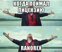 когда поймал лицензию ranorex