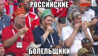 российские болельщики