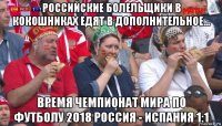 российские болельщики в кокошниках едят в дополнительное... время чемпионат мира по футболу 2018 россия - испания 1:1
