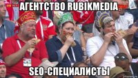 агентство rubikmedia seo-специалисты