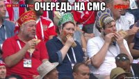 очередь на смс 