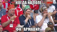 когда на поле фк "армавир"