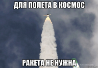 для полета в космос ракета не нужна