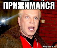 прижимайся 