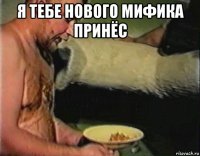 я тебе нового мифика принёс 