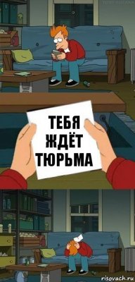 Тебя ждёт тюрьма