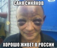 саня синяков хорошо живет в россии