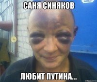 саня синяков любит путина...