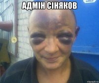 адмін сіняков 