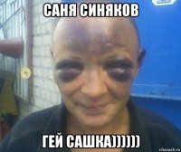 саня синяков гей сашка))))))