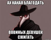 ах какая благодать вовиных девушек сжигать