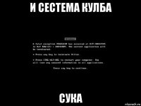 и сестема кулба сука