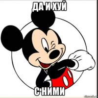 да и хуй с ними