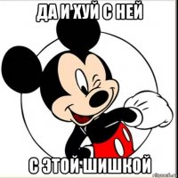 да и хуй с ней с этой шишкой