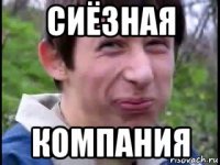 сиёзная компания