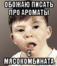 обожаю писать про ароматы с мясокомбината