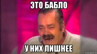 это бабло у них лишнее