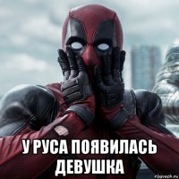  у руса появилась девушка