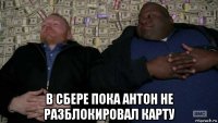  в сбере пока антон не разблокировал карту