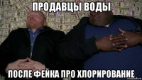 продавцы воды после фейка про хлорирование