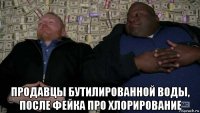  продавцы бутилированной воды, после фейка про хлорирование