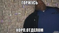 горжусь корп.отделом