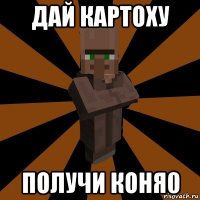 дай картоху получи коня0