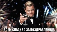  всем спасибо за поздравления!