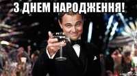 з днем народження! 